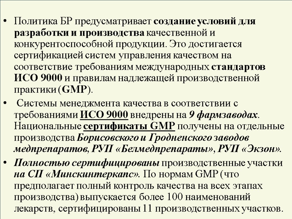 Политика БР предусматривает создание условий для разработки и производства качественной и конкурентоспособной продукции. Это